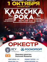 «Классика рока 2.0». Концерт оркестра МГУ им. адм. Г.И. Невельского и Дальневосточного филиала ФГУП «Росморпорт»