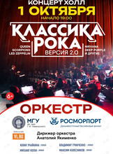 «Классика рока 2.0». Концерт оркестра МГУ им. адм. Г.И. Невельского и Дальневосточного филиала ФГУП «Росморпорт»
