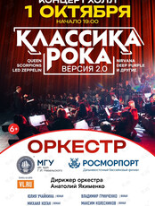 «Классика рока 2.0». Концерт оркестра МГУ им. адм. Г.И. Невельского и Дальневосточного филиала ФГУП «Росморпорт»