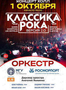 «Классика рока 2.0». Концерт оркестра МГУ им. адм. Г.И. Невельского и Дальневосточного филиала ФГУП «Росморпорт»