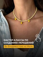 Мастер-классы по созданию украшений