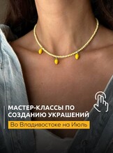 Мастер-классы по созданию украшений