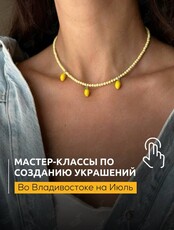 Мастер-классы по созданию украшений