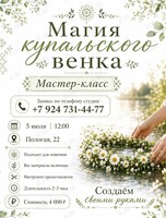 Мастер-класс «Магия Купальского венка»