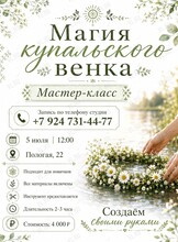 Мастер-класс «Магия Купальского венка»