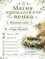 Мастер-класс «Магия Купальского венка»