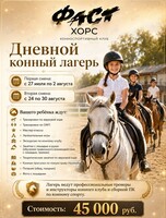 Конный лагерь для детей