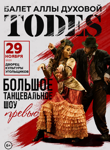 Балет Аллы Духовой «Тодес» с программой «Превью»