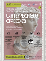 Культурно-просветительский проект «Интересная среда»