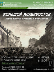Интерактивная лекция «Большой Владивосток. Город мечты: проекты и реальность»
