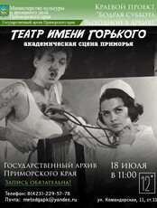 Лекция «Театр имени Горького: академическая сцена Приморья!»