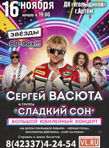 Сергей Васюта и группа «Сладкий сон»
