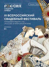 III Всероссийский свадебный фестиваль «Россия. Соединяя сердца»