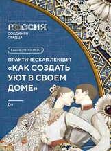 Лекция «Как создать уют в своем доме»