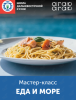 Мастер-класс «Еда и море»