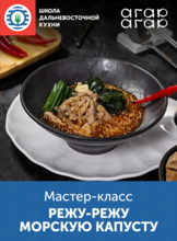 Кулинарный мастер-класс «Режу-режу морскую капусту»