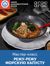 Кулинарный мастер-класс «Режу-режу морскую капусту»