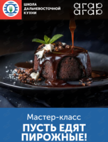 Мастер-класс «Пусть едят пирожные!»