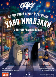 Концерт «Волшебный вечер с героями Хаяо Миядзаки»