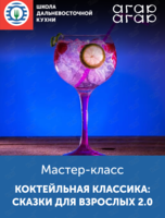 Мастер-класс «Коктейльная классика: сказки для взрослых 2.0»