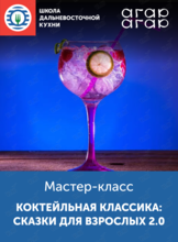 Мастер-класс «Коктейльная классика: сказки для взрослых 2.0»