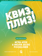 Квиз, плиз! [классика] #912