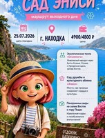 Тур «Скалы, море и Сад Эниси: маршрут выходного дня»