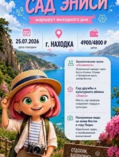 Тур «Скалы, море и Сад Эниси: маршрут выходного дня»