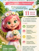 Тур «Семейный очаг на Штыковских прудах: День любви и верности»
