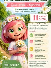 Тур «Семейный очаг на Штыковских прудах: День любви и верности»