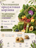 Полезная встреча «Осознанная продуктовая корзина»