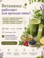 Полезная встреча «Витамины: работают или проходят мимо?»