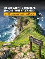 Мастер-классы по живописи акварелью на природе (пленэры)