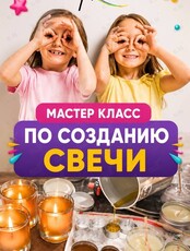 Мастер-класс по изготовлению свечи для детей
