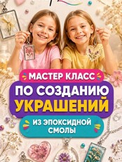 Мастер-класс по изготовлению украшений из эпоксидной смолы для детей