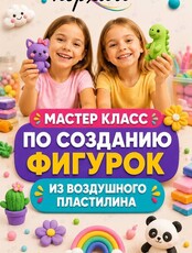 Мастер-класс по созданию фигурок из воздушного пластилина для детей