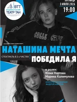 Спектакль «Наташина мечта»