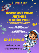 Летняя смена каникул «Космос»
