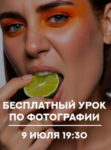 Бесплатный открытый урок по фотографии