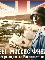 Историческая лекция Елены Кобелевой «Кто вы, миссис Финдлей? Британская разведка во Владивостоке (1918-1923)»
