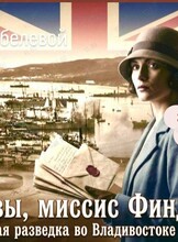 Историческая лекция Елены Кобелевой «Кто вы, миссис Финдлей? Британская разведка во Владивостоке (1918-1923)»