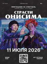 Спектакль «Страсти Онисима»