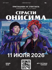 Спектакль «Страсти Онисима»