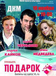 Спектакль «Подарок»