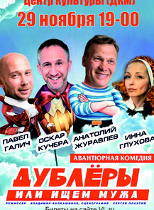Спектакль «Дублёры, или Ищем мужа»
