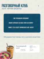 Разговорный клуб на английском. Тема «Летние рецепты»