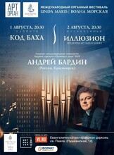 Открытие Международного органного фестиваля «Unda Maris – Волна морская». Концертная программа «Код Баха»