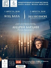 Открытие Международного органного фестиваля «Unda Maris – Волна морская». Концертная программа «Код Баха»