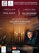 Международный органный фестиваль «Unda Maris – Волна морская». Концертная программа «Иллюзион. Шедевры музыки и кино»