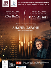 Международный органный фестиваль «Unda Maris – Волна морская». Концертная программа «Иллюзион. Шедевры музыки и кино»